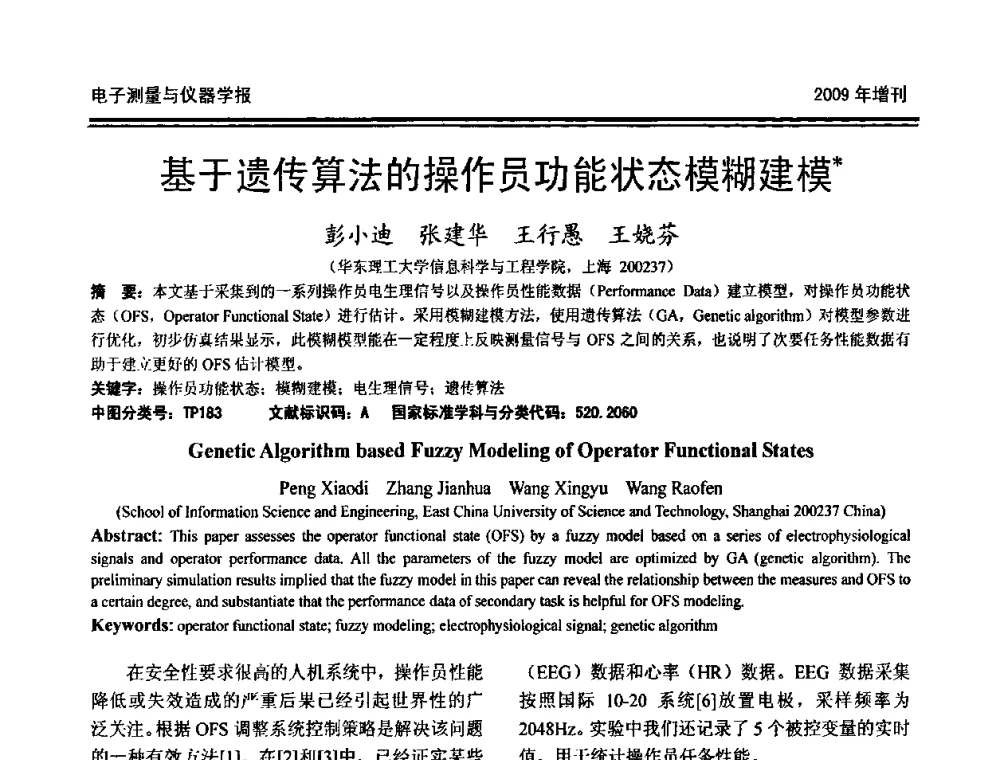 基于遗传算法的操作员功能状态模糊建模 - 第十九届全国测控、计量、仪器仪表学术年会