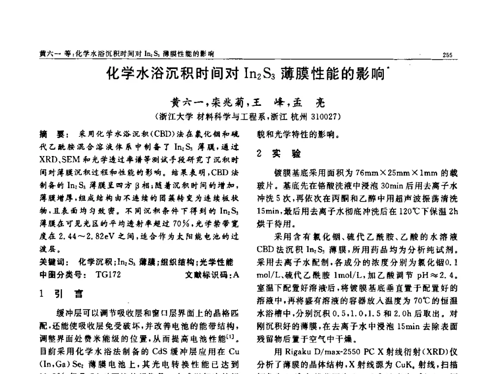 化学水浴沉积时间对In2S3薄膜性能的影响 - 第七届中国功能材料及其应用学术会议