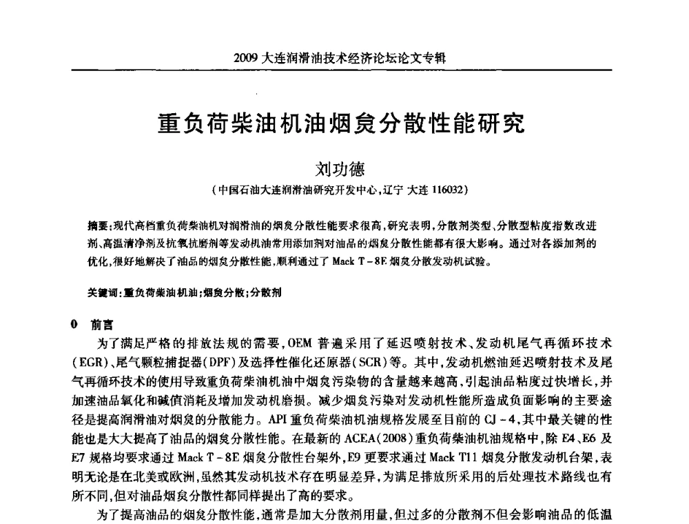 重负荷柴油机油烟炱分散性能研究 - 2009大连润滑油技术经济论坛