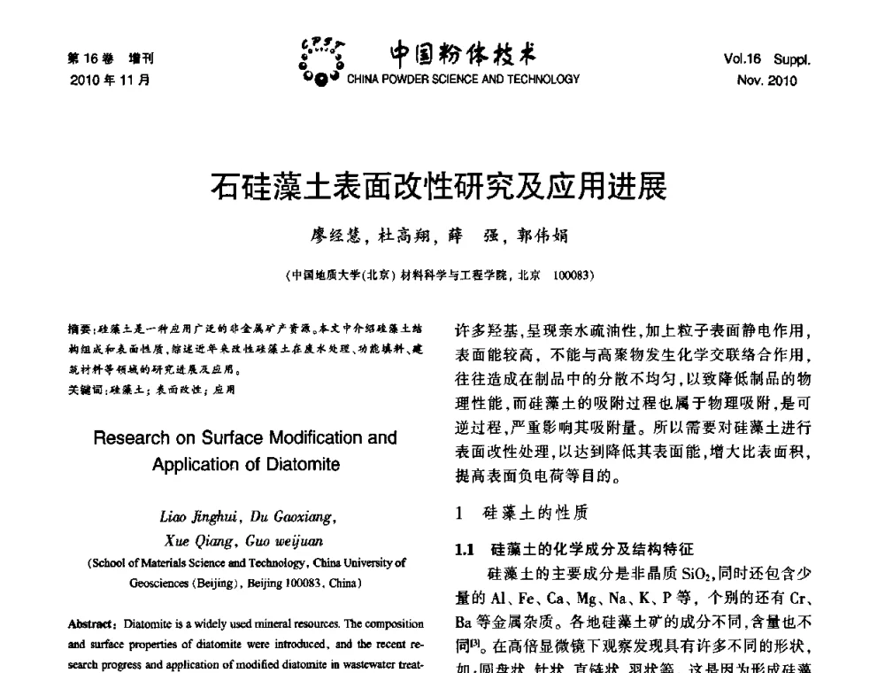 石硅藻土表面改性研究及应用进展 - 第十一届全国非金属矿加工利用技术交流会