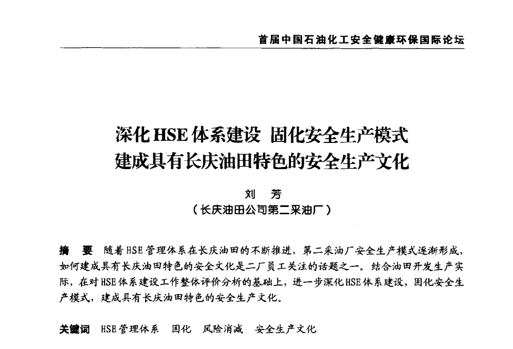 深化HSE体系建设固化安全生产模式建成具有长庆油田特色的安全生产文化 - 首届中国石油化工安全健康环保国际论坛