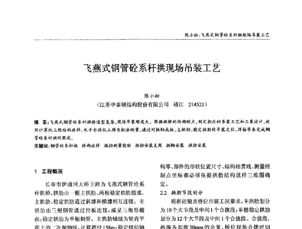 飞燕式钢管砼系杆拱现场吊装工艺 - ’2010全国钢结构学术年会