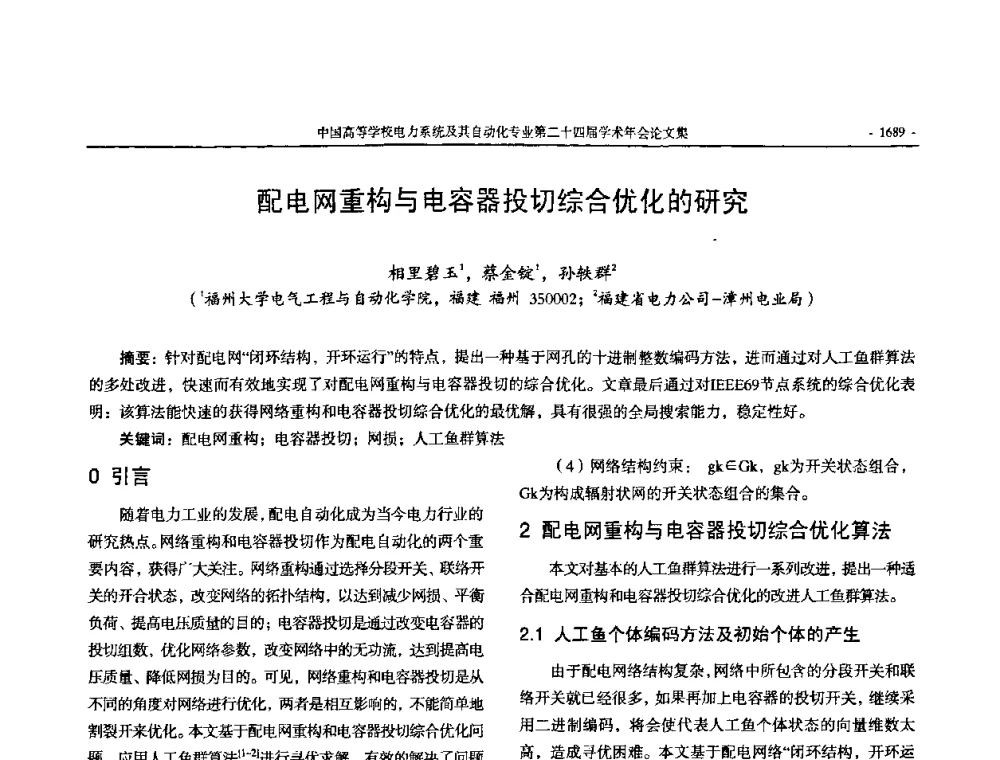 配电网重构与电容器投切综合优化的研究 - 中国高等学校电力系统及其自动化专业第二十四届学术年会