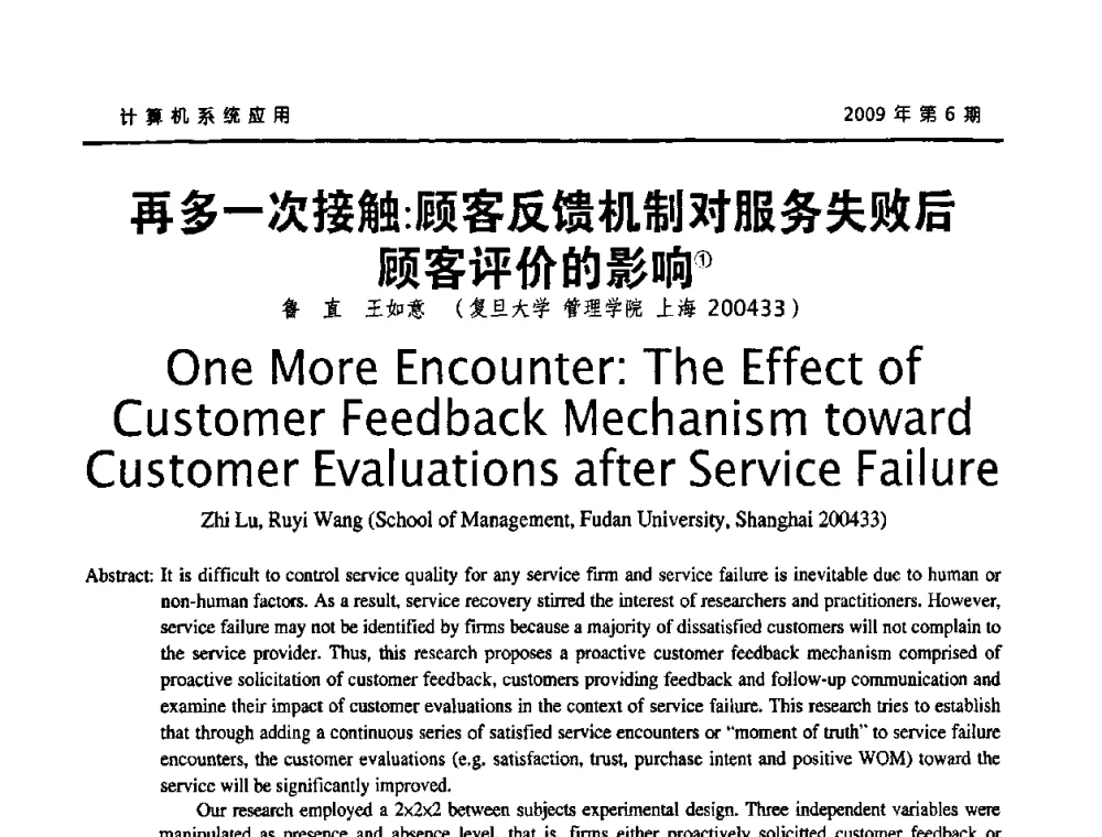 再多一次接触_顾客反馈机制对服务失败后顾客评价的影响 - 2009年服务科学国际会议