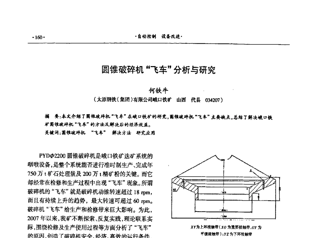 圆锥破碎机“飞车”分析与研究 - 第十六届六省矿山学术交流会
