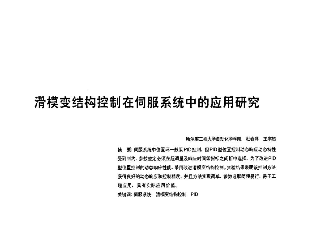 滑模变结构控制在伺服系统中的应用研究 - 2010年中国人工智能学会智能检测与运动控制技术会议