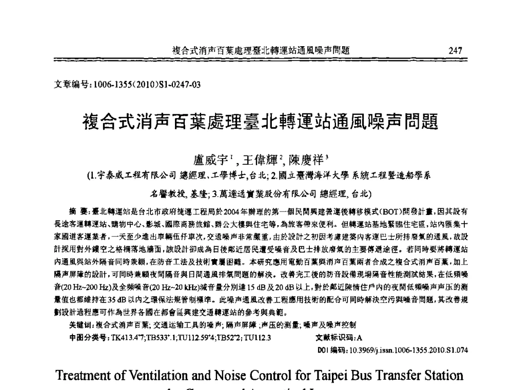 複合式消声百葉處理臺北轉運站通風噪声問題 - 2010年全国声学设计与噪声振动控制工程暨配套装备学术会议