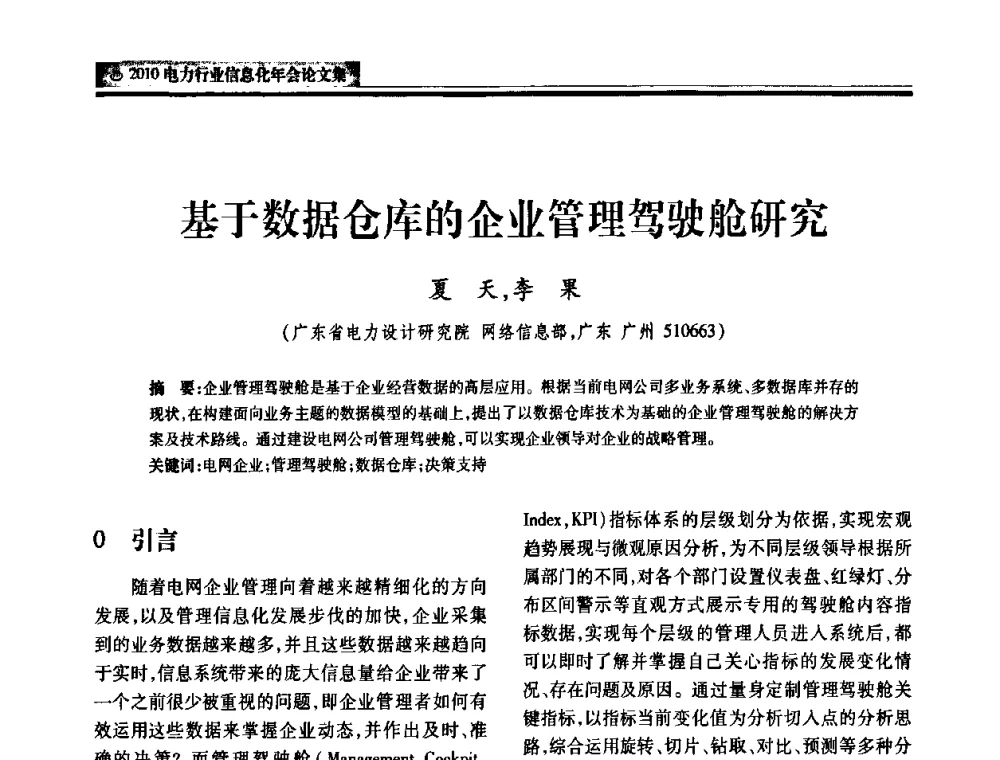 基于数据仓库的企业管理驾驶舱研究 - 2010电力行业信息化年会