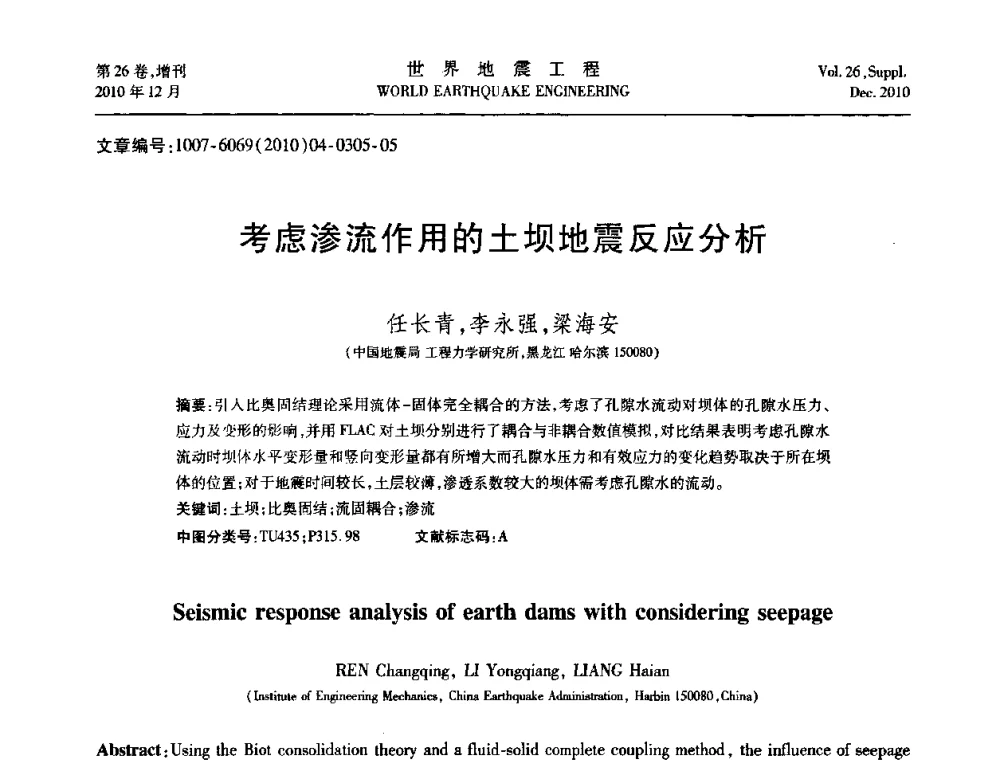 考虑渗流作用的土坝地震反应分析 - 第八届全国土动力学学术会议