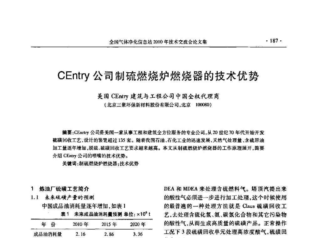 CEntry公司制硫燃烧炉燃烧器的技术优势 - 2010年全国气体净化技术交流会
