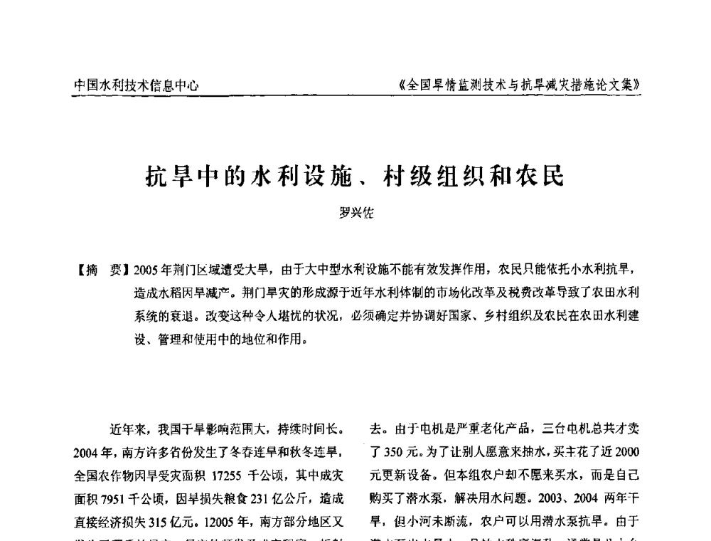 抗旱中的水利设施、村级组织和农民 - 全国旱情监测技术与抗旱减灾措施交流研讨会