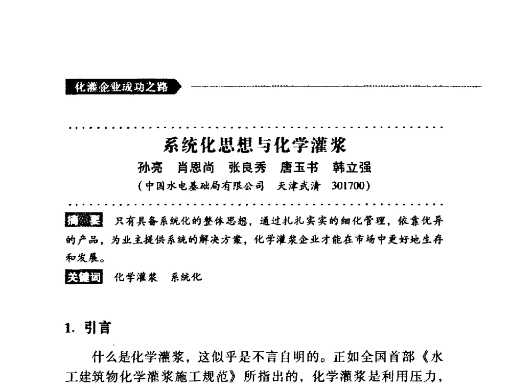 系统化思想与化学灌浆 - 第二届全国化学灌浆论坛