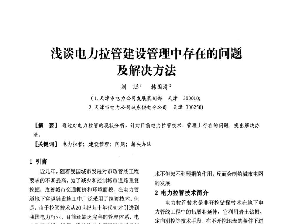 浅谈电力拉管建设管理中存在的问题及解决方法 - 天津市电力学会第十四届学术年会