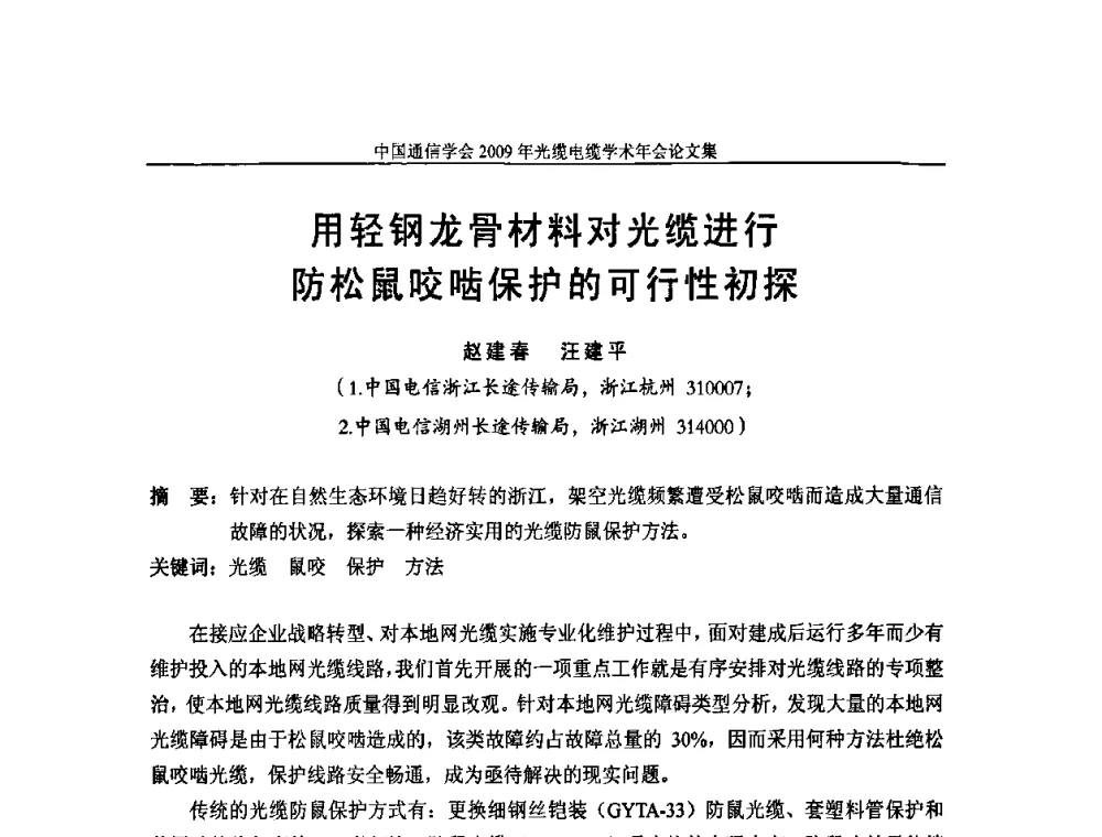 用轻钢龙骨材料对光缆进行防松鼠咬啮保护的可行性初探 - 中国通信学会2009年光缆电缆学术年会