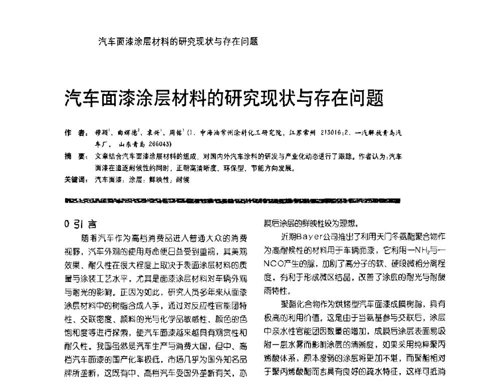 汽车面漆涂层材料的研究现状与存在问题 - 第9届环保车用涂料研讨会暨第4届电泳涂料技术研讨会