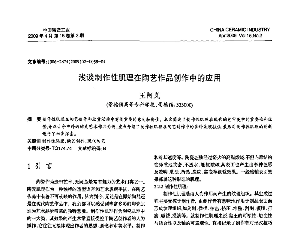 浅谈制作性肌理在陶艺作品创作中的应用 - 中国硅酸盐学会陶瓷分会2009年学术年会
