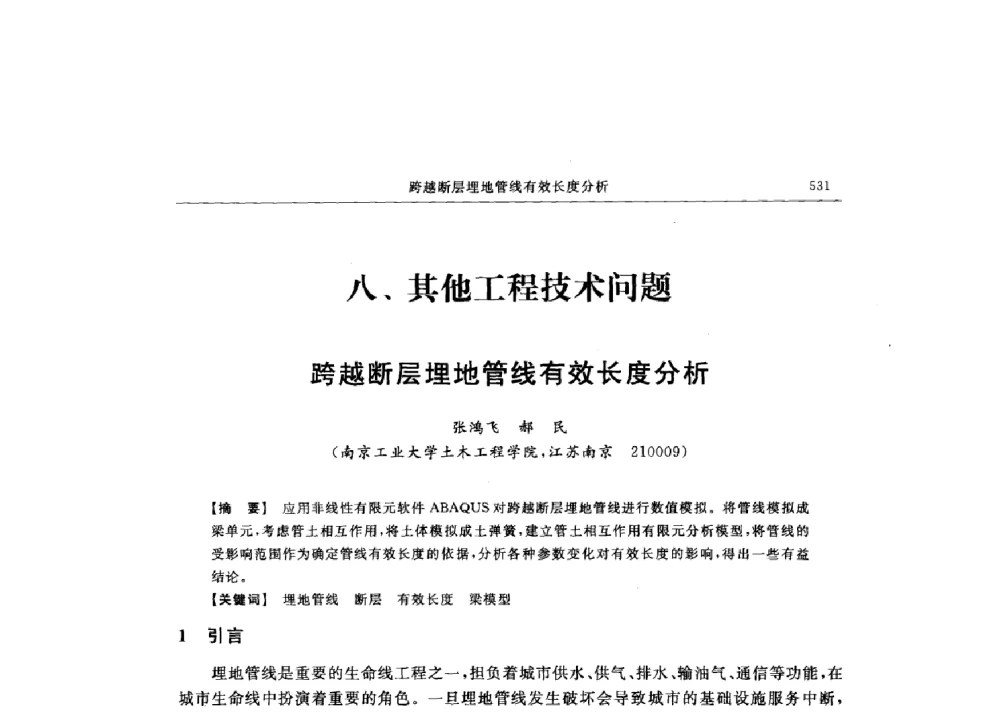 跨越断层埋地管线有效长度分析 - 第十六届全国现代结构工程技术交流会