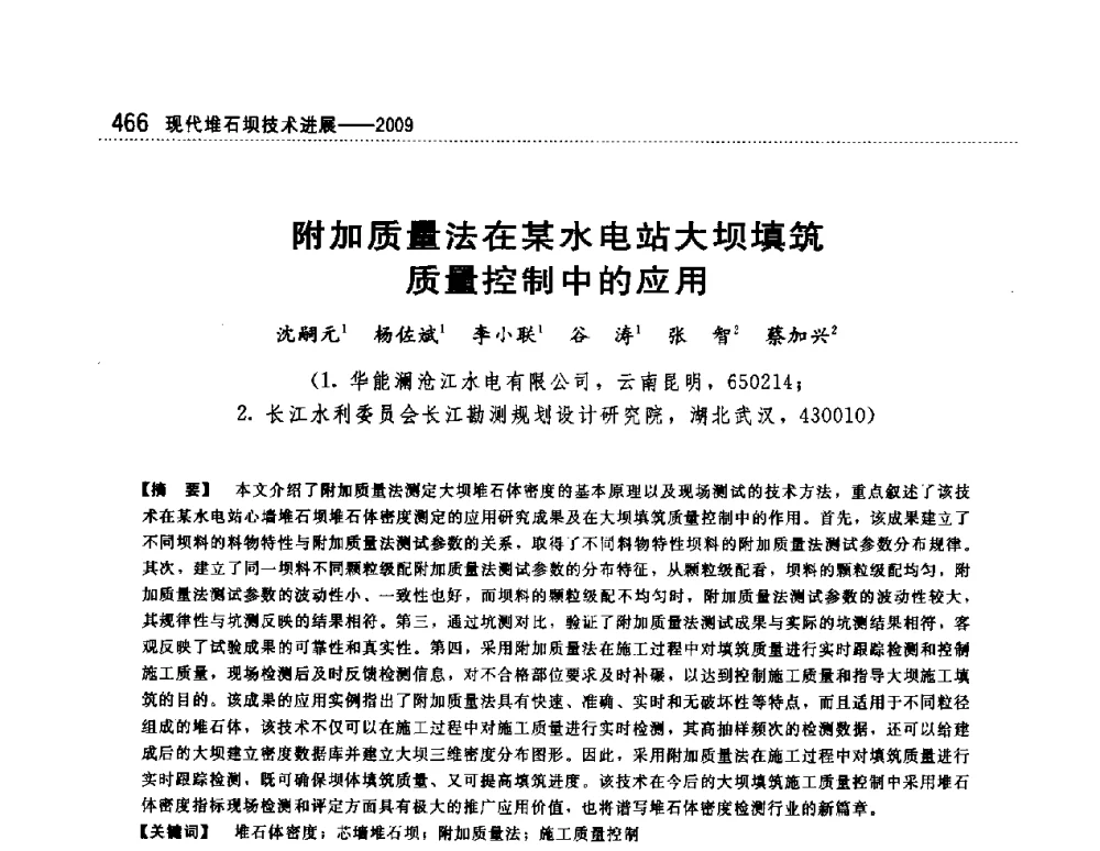 附加质量法在某水电站大坝填筑质量控制中的应用 - 第一届堆石坝国际研讨会
