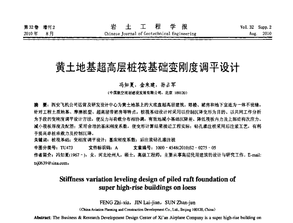 黄土地基超高层桩筏基础变刚度调平设计 - 中国建筑学会地基基础分会2010学术年会