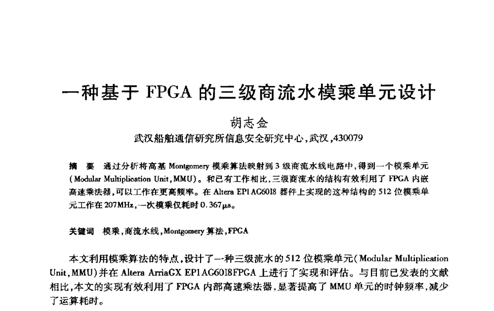 一种基于FPGA的三级商流水模乘单元设计 - 第21届全国计算机新科技与计算机教育学术大会