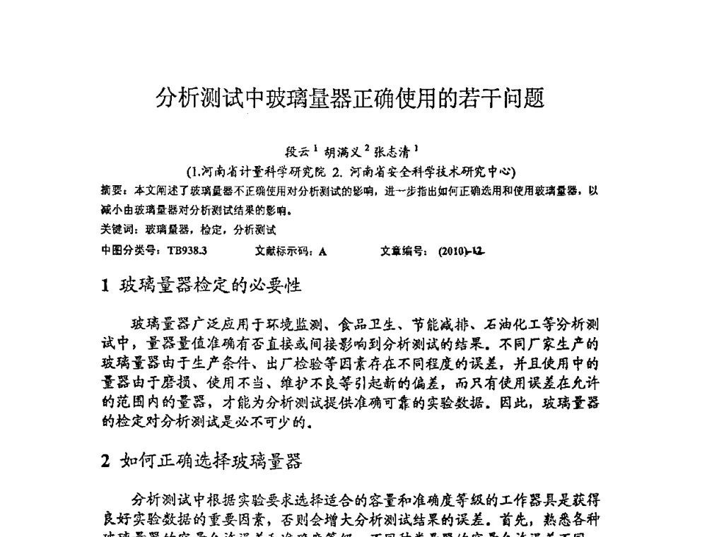 分析测试中玻璃量器正确使用的若干问题 - 2010年全国容量计量学术交流会