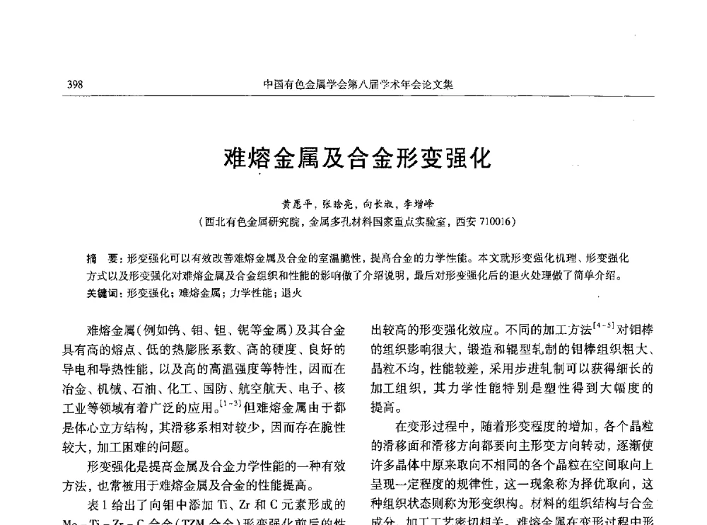难熔金属及合金形变强化 - 中国有色金属学会第八届学术年会