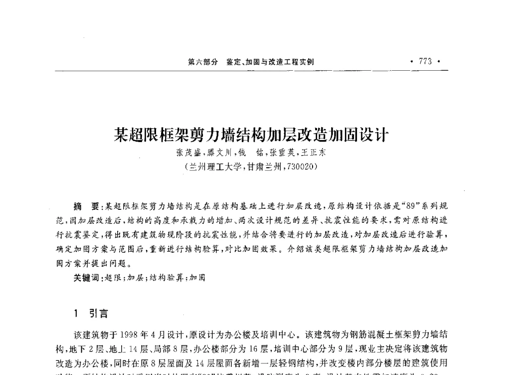 某超限框架剪力墙结构加层改造加固设计 - 第10届全国建筑物鉴定与加固学术交流会