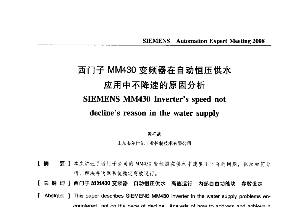 西门子MM430变频器在自动恒压供水应用中不降速的原因分析 - 2008西门子自动化专家会议