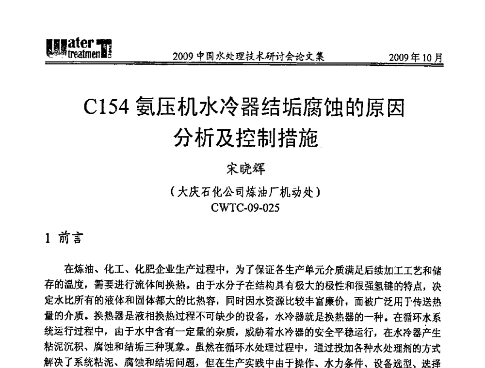 C154氨压机水冷器结垢腐蚀的原因分析及控制措施 - 2009中国水处理技术研讨会暨第29届年会