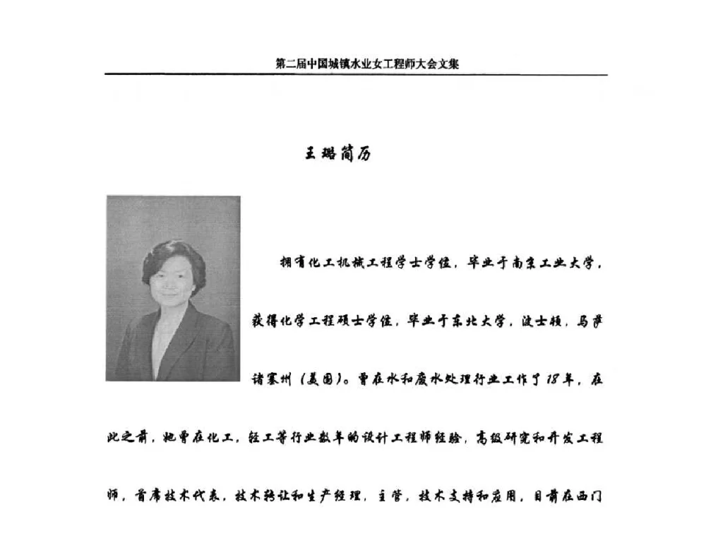 西门子水处理技术--关注世界水资源 - 第二届中国城镇水业女工程师大会