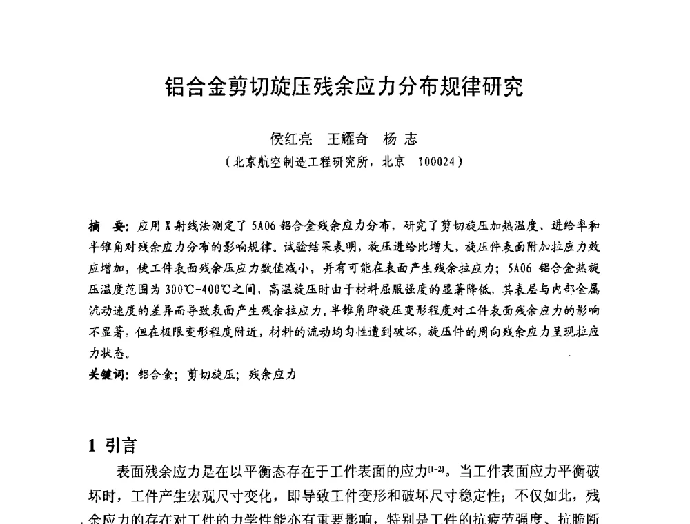 铝合金剪切旋压残余应力分布规律研究 - 第十一届全国旋压技术交流大会