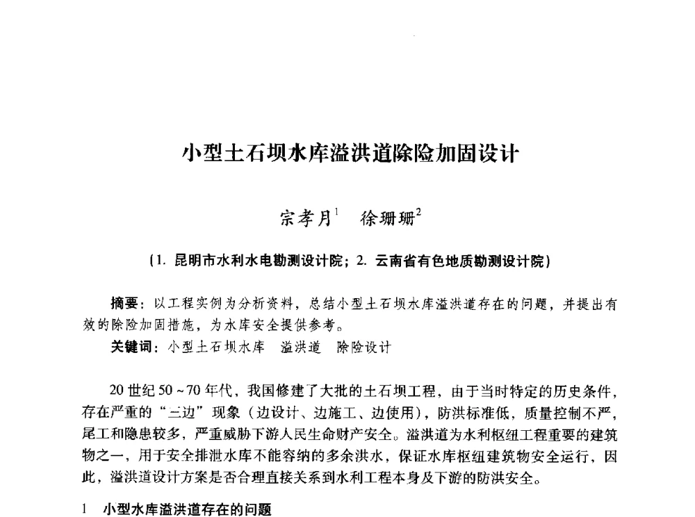 小型土石坝水库溢洪道除险加固设计 - 昆明市水利学会2010年学术年会