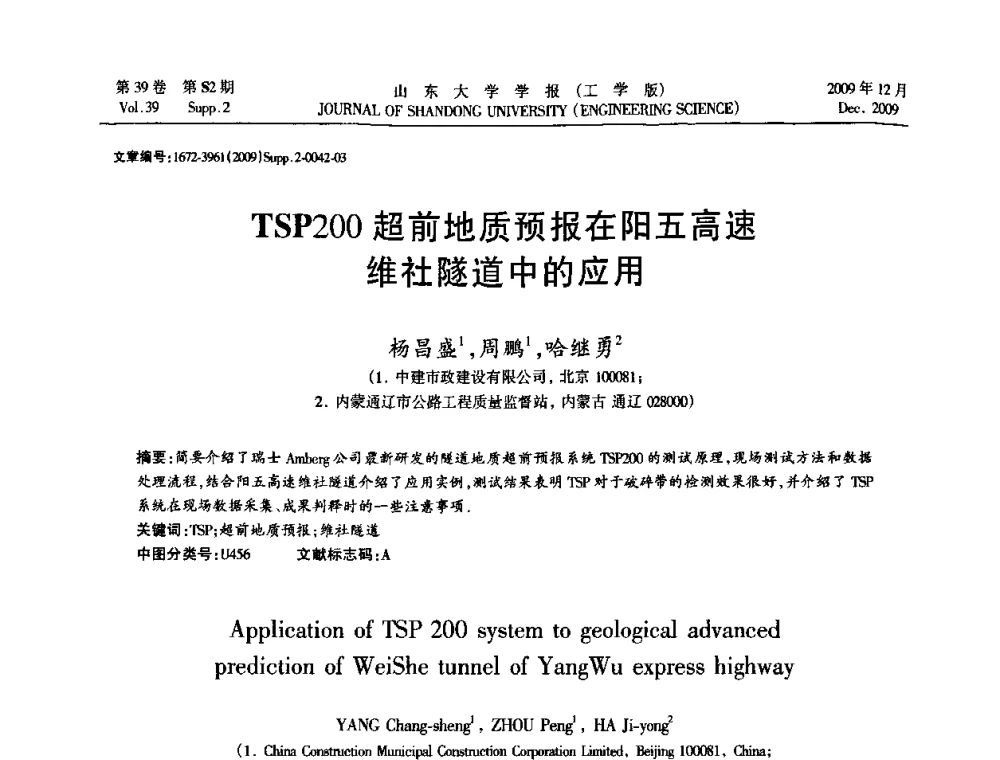 TSP200超前地质预报在阳五高速维社隧道中的应用 - 全国地下工程超前地质预报与灾害治理学术及技术研讨会