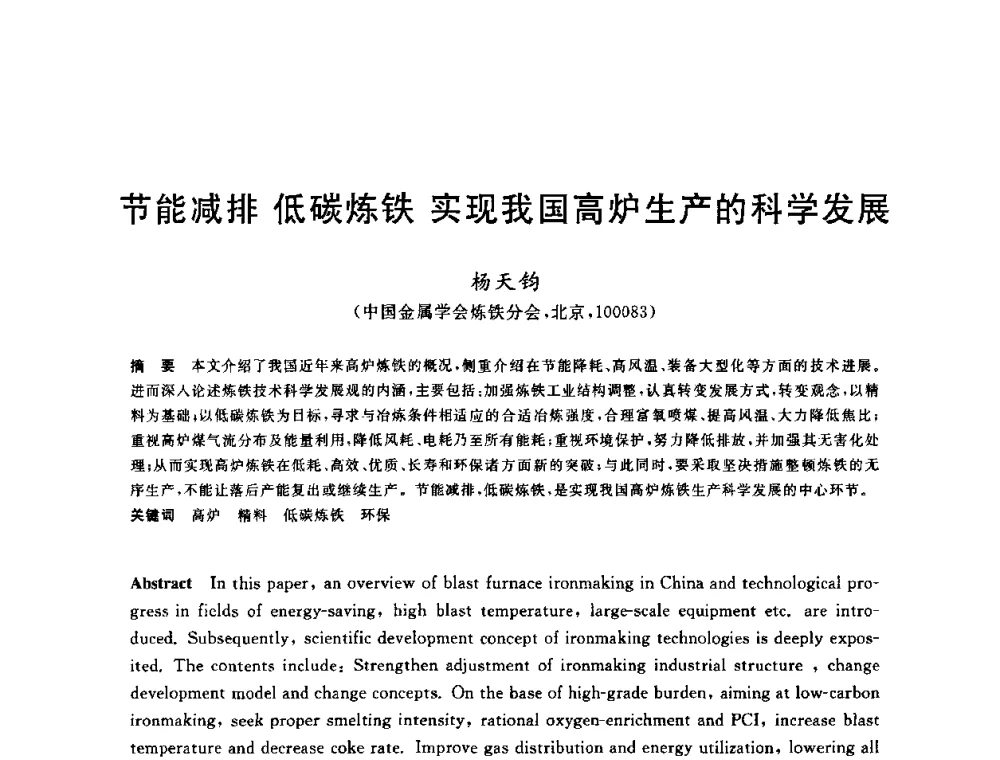 节能减排 低碳炼铁 实现我国高炉生产的科学发展 - 2010年全国炼铁生产技术会议暨炼铁年会