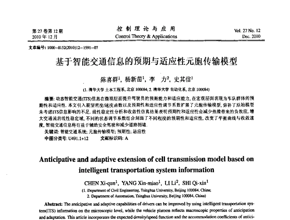 基于智能交通信息的预期与适应性元胞传输模型 - 第21届中国过程控制会议