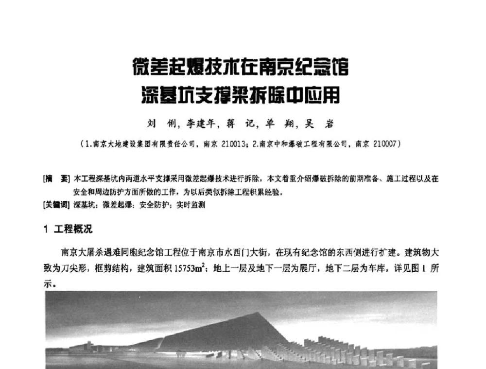 微差起爆技术在南京纪念馆深基坑支撑梁拆除中应用 - 2010年施工机械化新技术交流会