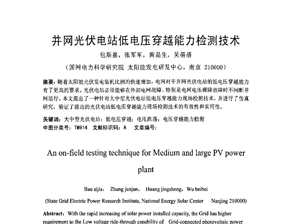 并网光伏电站低电压穿越能力检测技术 - 第十一届中国光伏大会暨展览会