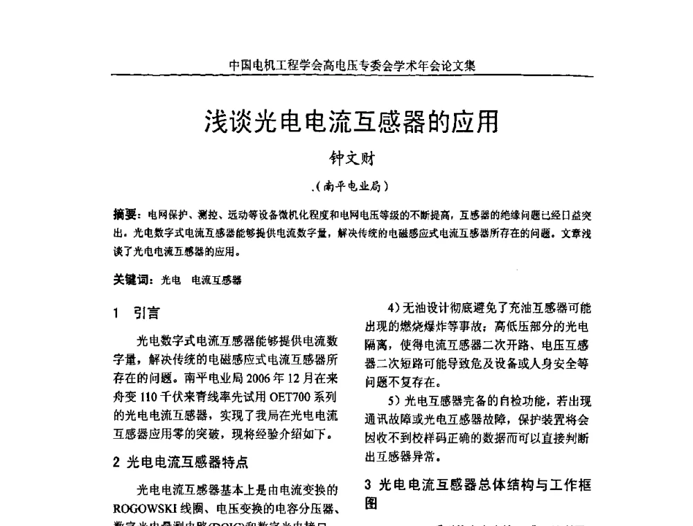 浅谈光电电流互感器的应用 - 中国电机工程学会高电压专业委员会2009年学术年会
