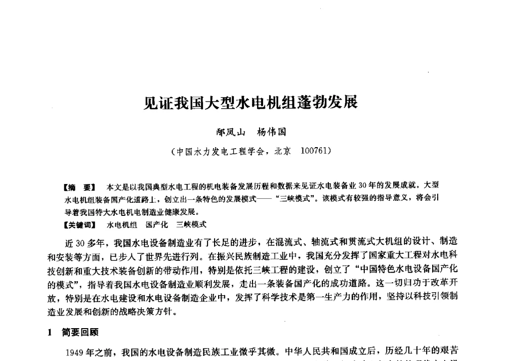 见证我国大型水电机组蓬勃发展 - 第二届水力发电技术国际会议