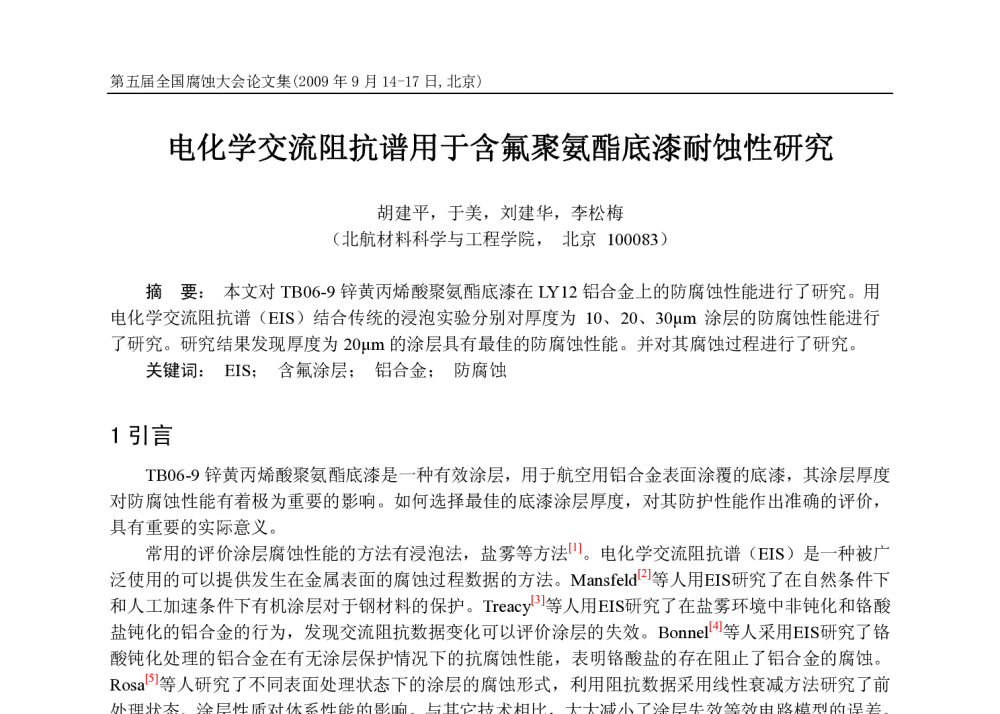 电化学交流阻抗谱用于含氟聚氨酯底漆耐蚀性研究 - 第五届全国腐蚀大会