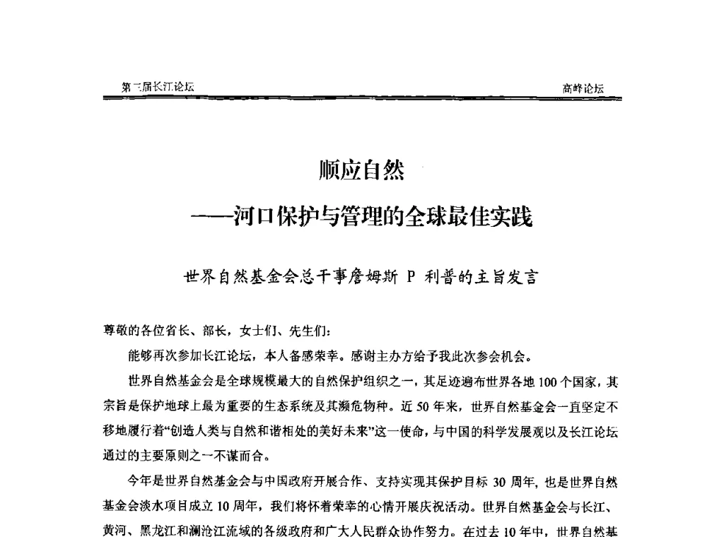 顺应自然——河口保护与管理的全球最佳实践 - 第三届长江论坛