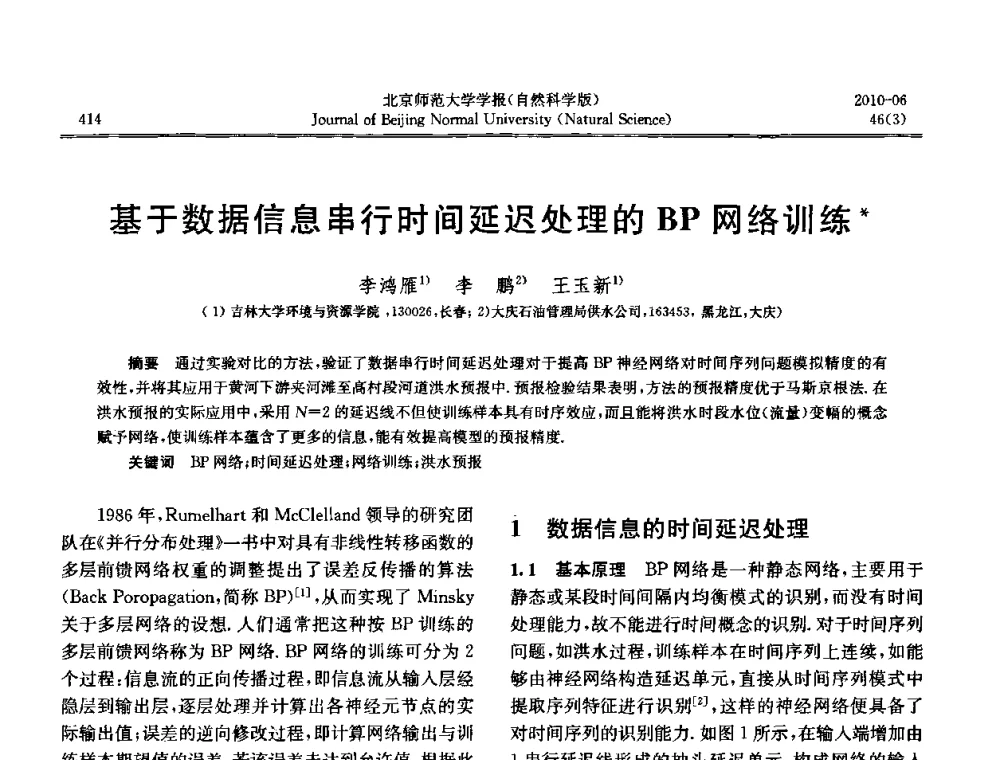 基于数据信息串行时间延迟处理的BP网络训练 - 水文模型国际研讨会