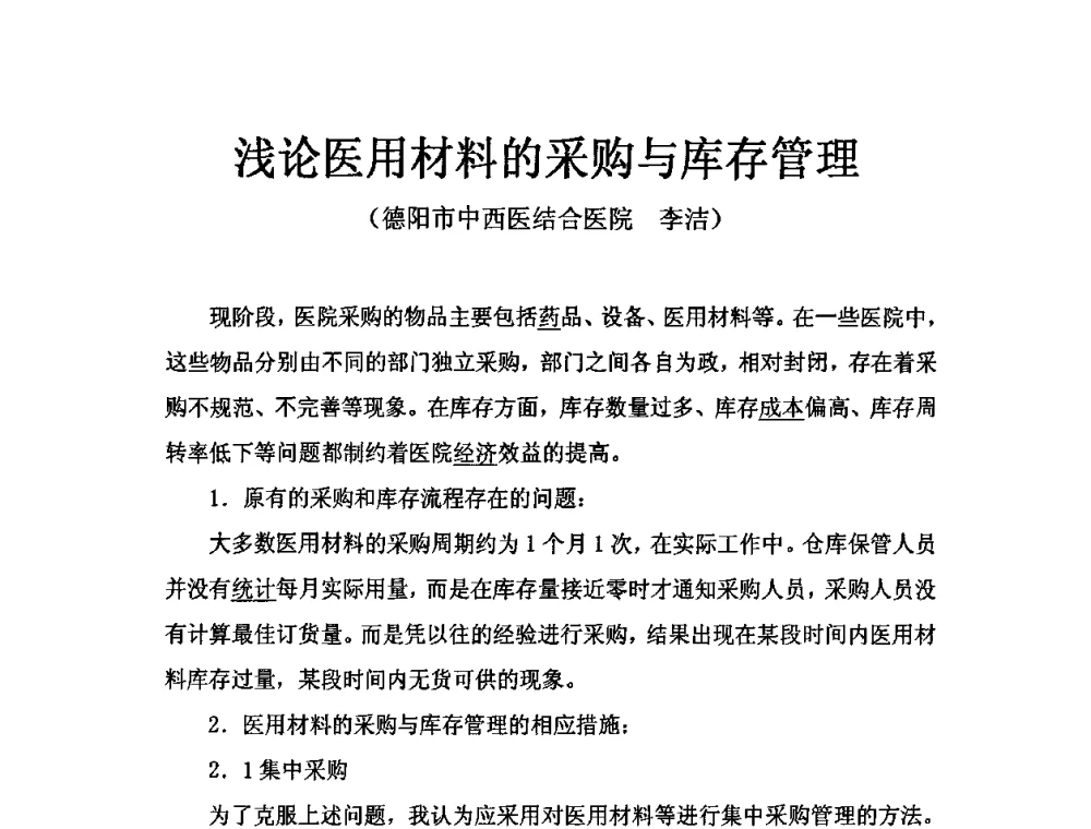 浅论医用材料的采购与库存管理 - 四川省电子学会医疗电子专委会2009年学术年会