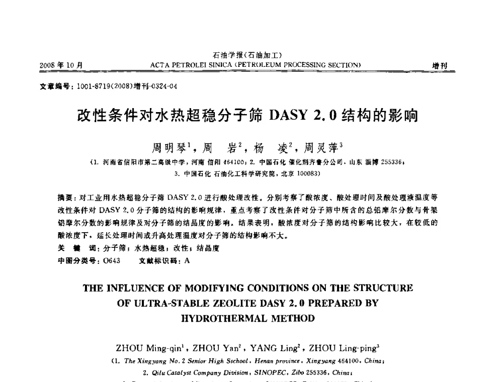 改性条件对水热超稳分子筛DASY 2.0结构的影响 - 第14次全国分子筛学术年会