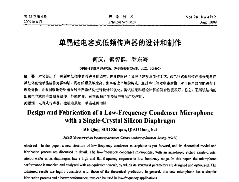 单晶硅电容式低频传声器的设计和制作 - 2009年中国西部地区声学学术交流会