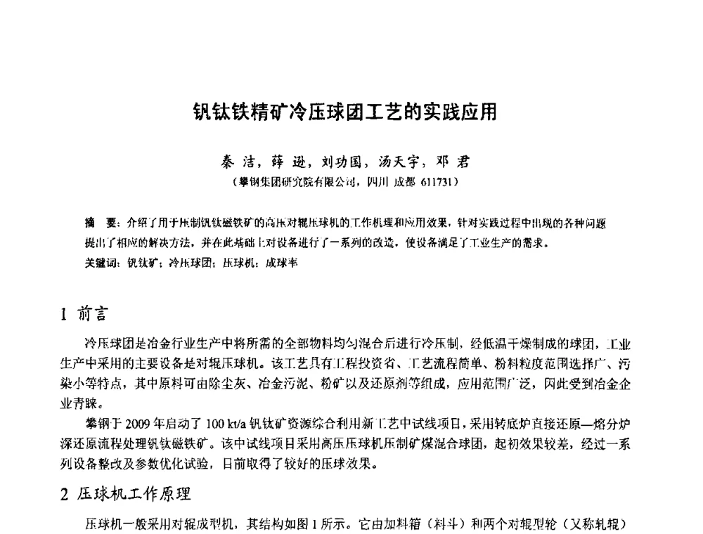 钒钛铁精矿冷压球团工艺的实践应用 - 中国金属学会2010年非高炉炼铁学术年会暨钒钛磁铁矿综合利用技术研讨会
