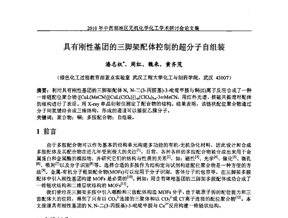 具有刚性基团的三脚架配体控制的超分子自组装 - 2010中西部地区无机化学化工学术研讨会