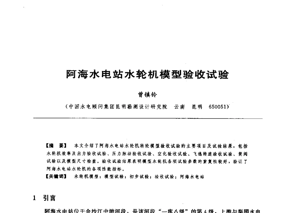 阿海水电站水轮机模型验收试验 - 第十七届中国水电设备学术讨论会