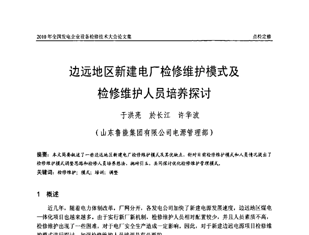 边远地区新建电厂检修维护模式及检修维护人员培养探讨 - 2010年全国发电企业设备检修技术大会