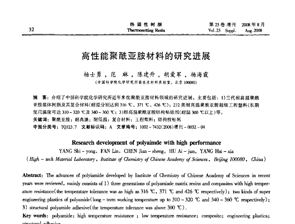 高性能聚酰亚胺材料的研究进展 - 2008年热固性树脂基体复合材料专家论坛